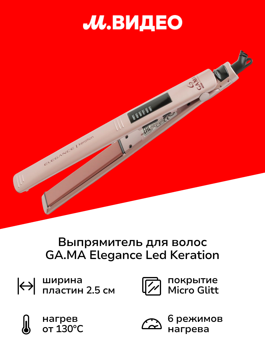 Выпрямитель для волос GA.MA Elegance Led Keration