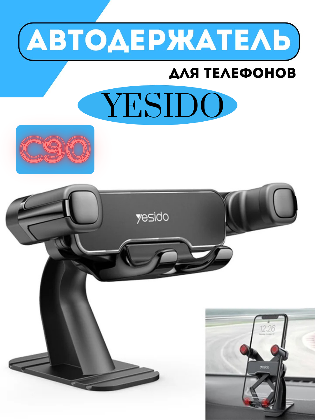 Автомобильный держатель для телефона "Yesido" C90, черный, ABS-пластик/металл/алюминий