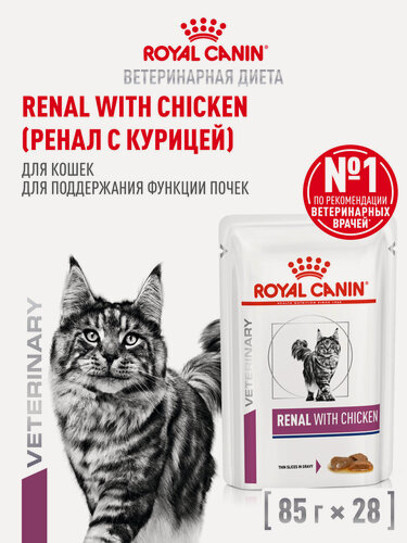 Изображение товара Влажный корм для кошек Royal Canin Renal ветеринарный для поддержания почек, кусочки в соусе с курицей, 28 шт по 85 г