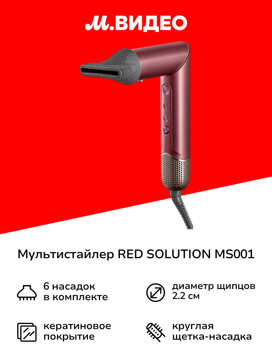 Мультистайлер RED SOLUTION MS001