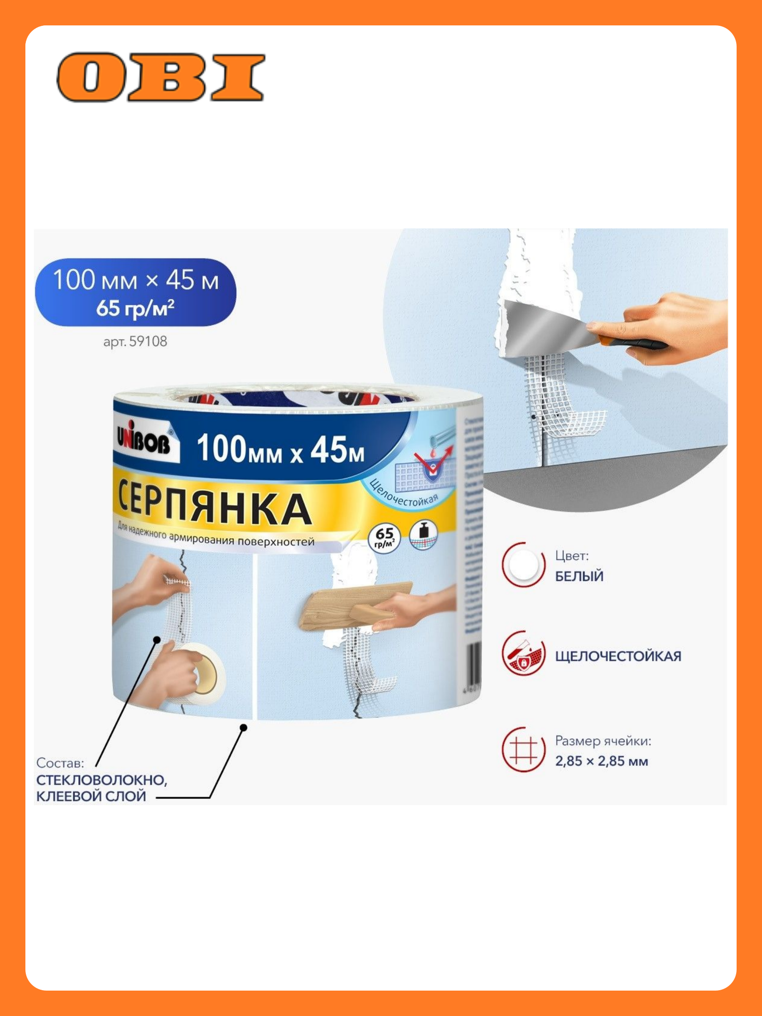 Серпянка UNIBOB самоклеящаяся стеклотканевая белая 100x45 см