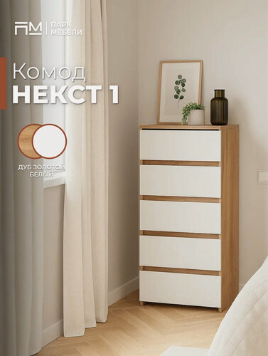 Изображение товара Комод "Некст-1"для одежды 5 ящиков 50 см цвет: Дуб Золотой/Белый