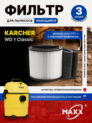 Изображение товара Комплект фильтров для KARCHER WD 1 Classic