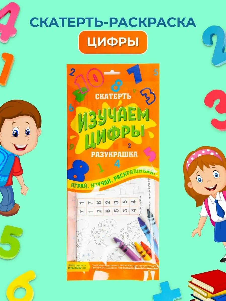 Скатерть-раскраска «Изучаем цифры» — обучающая игра для детей!