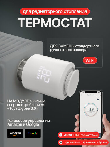 Изображение товара Термостат для радиаторного отопления MeU Home с Wi Fi, Zigbee