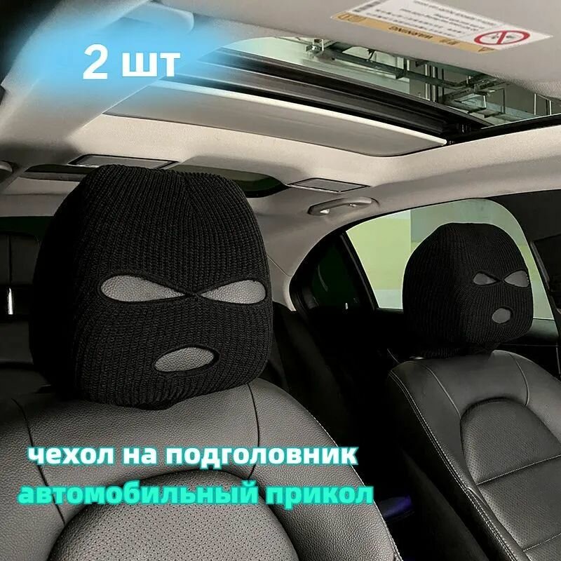 Накидки на подголовники авто, 2 шт, универсальный размер, износостойкий материал, черный и белый цвета