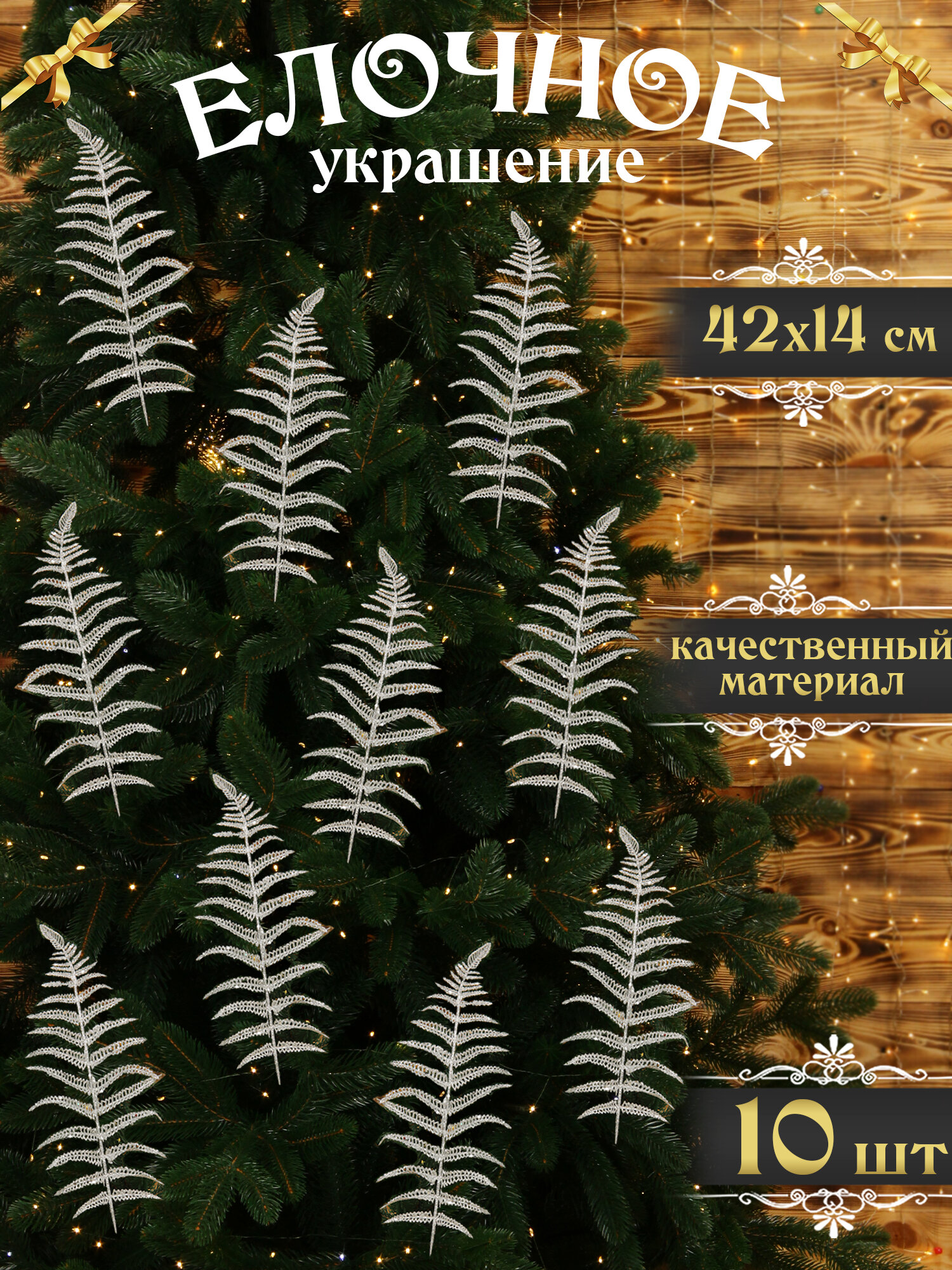 Новогоднее украшение ветка на елку 42х14 см, 10 шт, серебристая