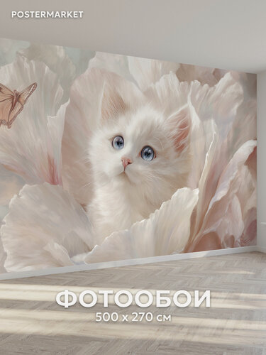 Изображение товара Фотообои Postermarket "Котенок и бабочка" флизелиновая основа, виниловое покрытие 500*270 см.
