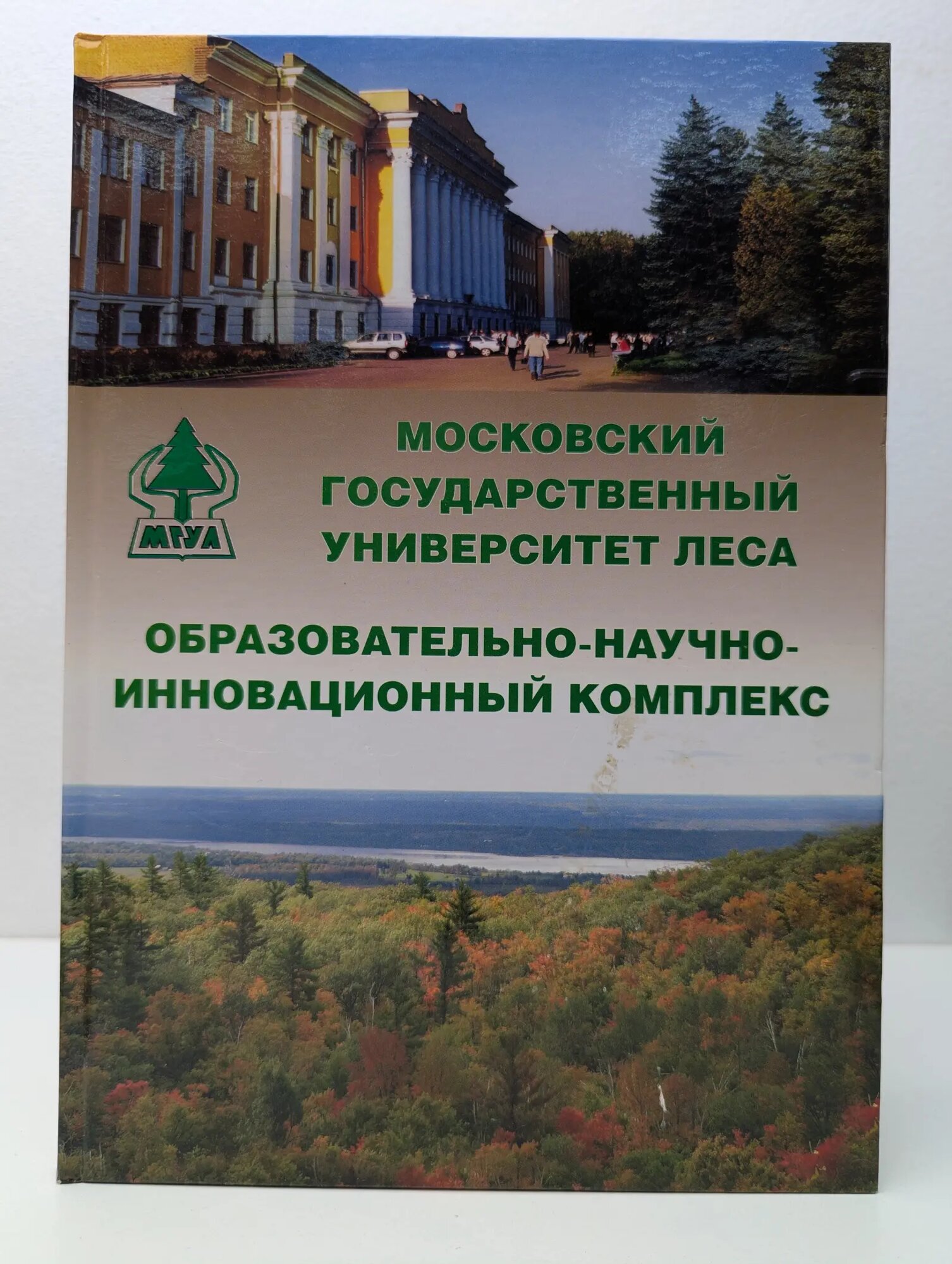 Московский государственный университет леса. Образовательно-научно-инновационный комплекс Сборник 2016