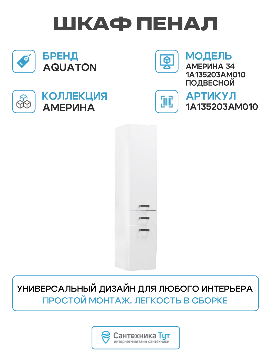 Шкаф пенал Aquaton Америна 34 1A135203AM010 подвесной Белый МДФ / ЛДСП белый с дверками с ящиками