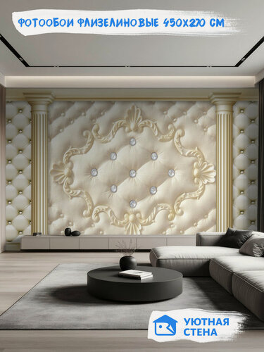 Изображение товара Фотообои Уютная стена "3D Кожаная обивка с колоннами", флизелиновые, 450х270 см