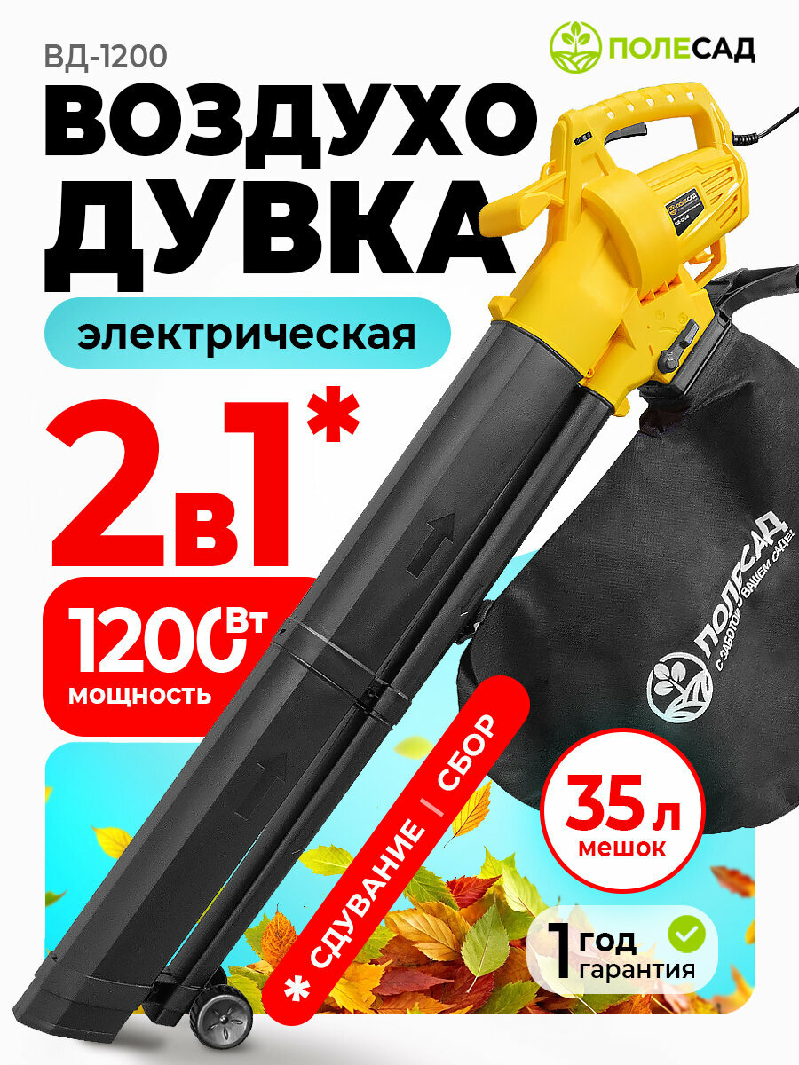 Электрическая воздуходувка полесад ВД 1200  Садовая воздуходувка пылесос  1200Вт  270 км час 