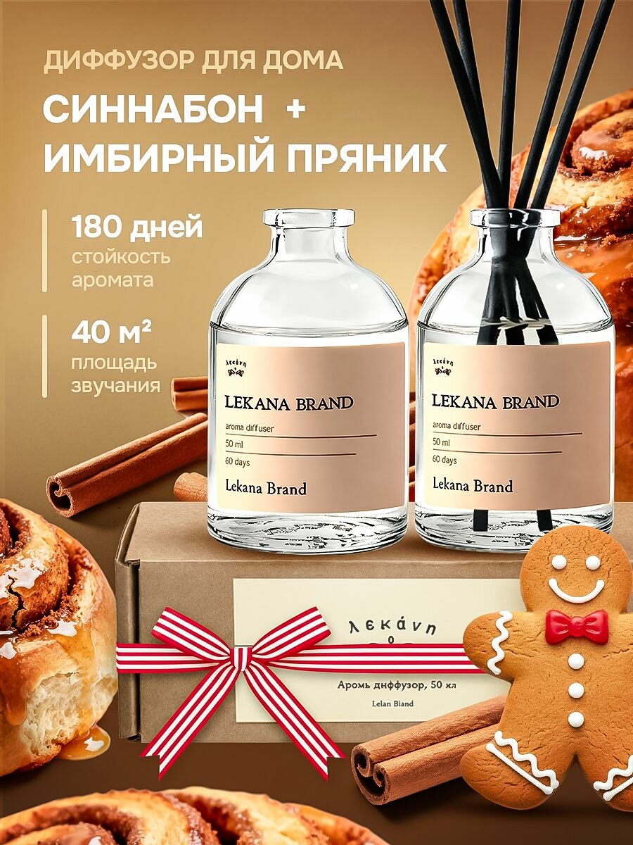 Диффузор для дома с палочками/ Подарок на новый год: набор синнабон + имбирный пряник набор 2 шт. по 50 мл.