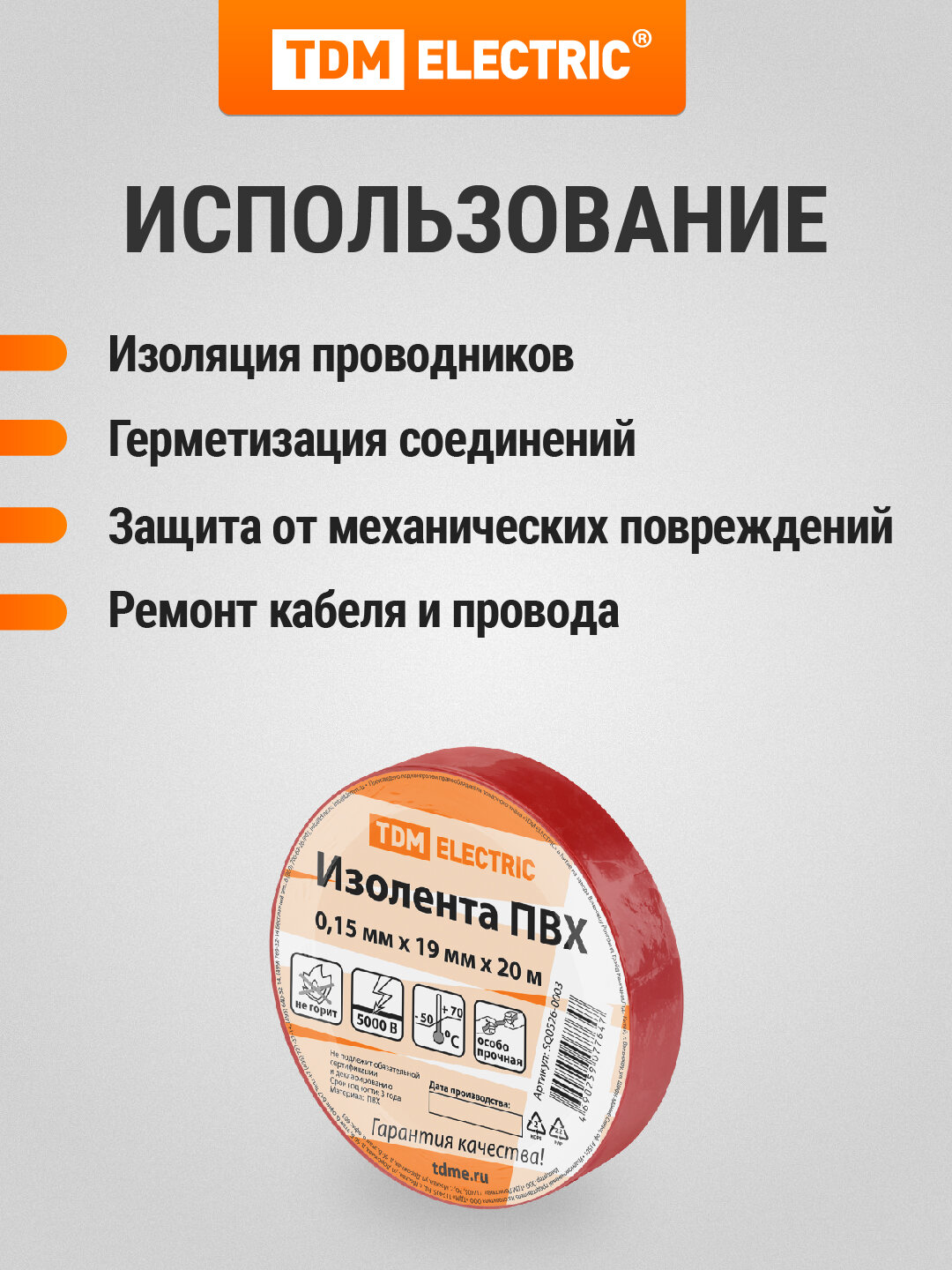 Изолента ПВХ 0,15х19мм Красная 20м TDM — фото 1