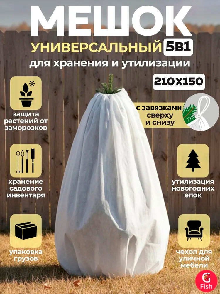 Мешок для утилизации живых елок 1.5 х 2.1 м белый универсальный