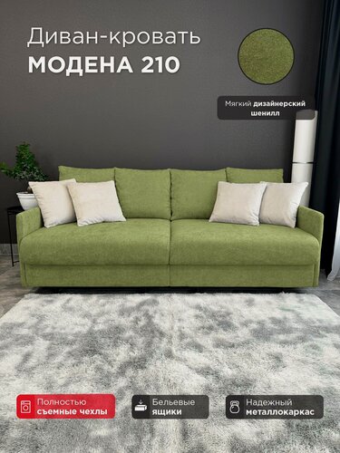 Изображение товара Диван-кровать Redsofa Модена 210см фисташковый Ever Soft. Раскладной прямой диван со съемными чехлами Редсофа, для дома и офиса (Мебельный гарнитур бытового назначения)