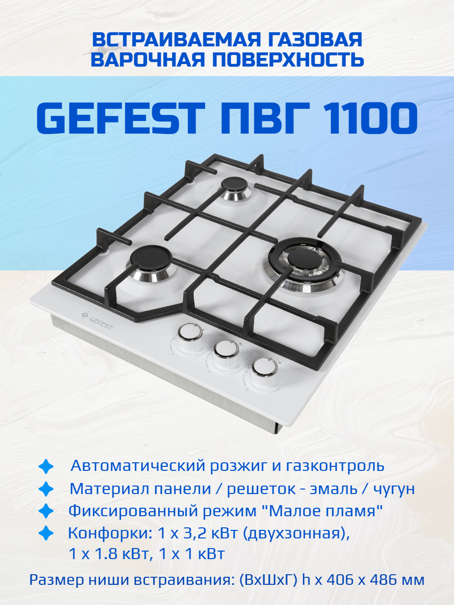 Газовая варочная панель GEFEST ПВГ 1100 (белый)