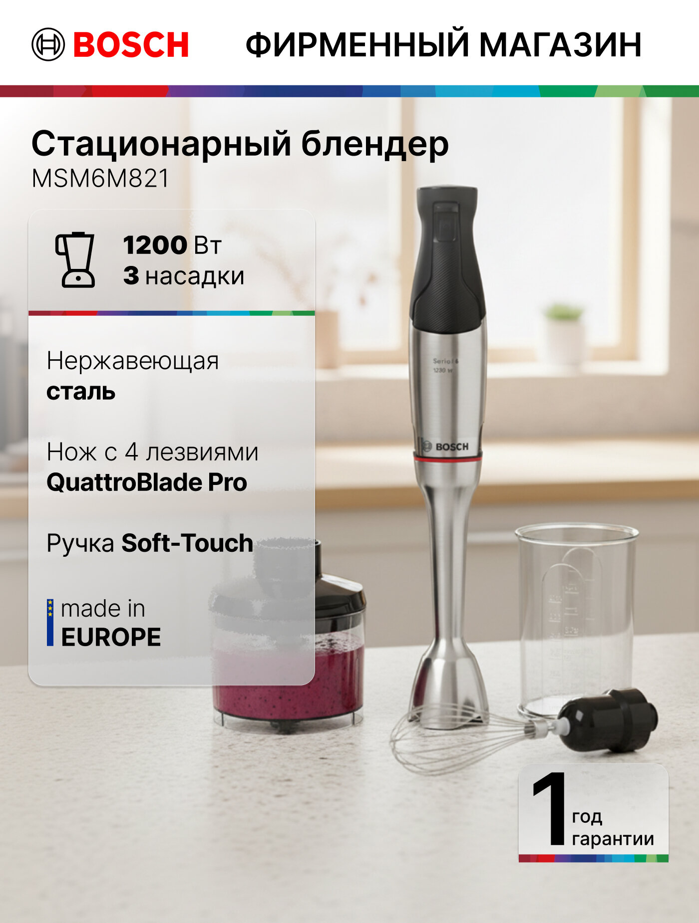 Блендер погружной Bosch MSM6M821 3 насадки, 1200Вт, нож с 4 лезвиям, керамическая муфта, серый