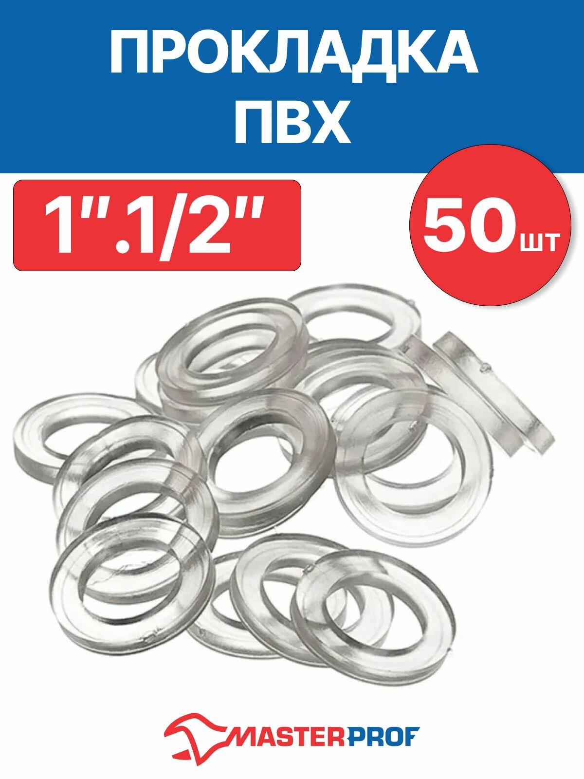 Прокладка сантехническая ПВХ 1.1/2" (40х31*2,5 мм) (50 шт.), для воды и отопления