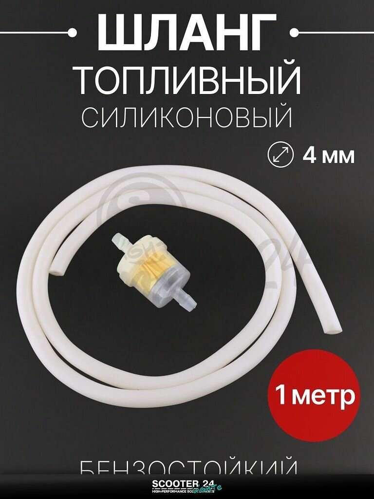 Шланг топливный 4 мм, 1 метр для мототехники универсальный (прозрачный, + фильтр) "BEEZMOTO"