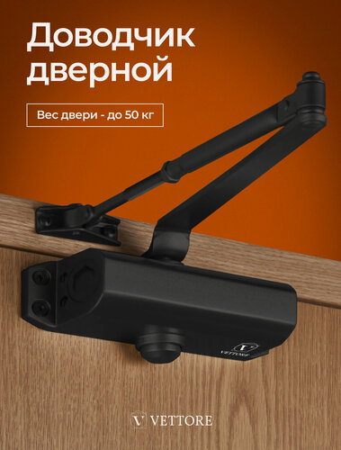 Изображение товара Дверной доводчик универсальный морозостойкий, черный, весом до 50 кг