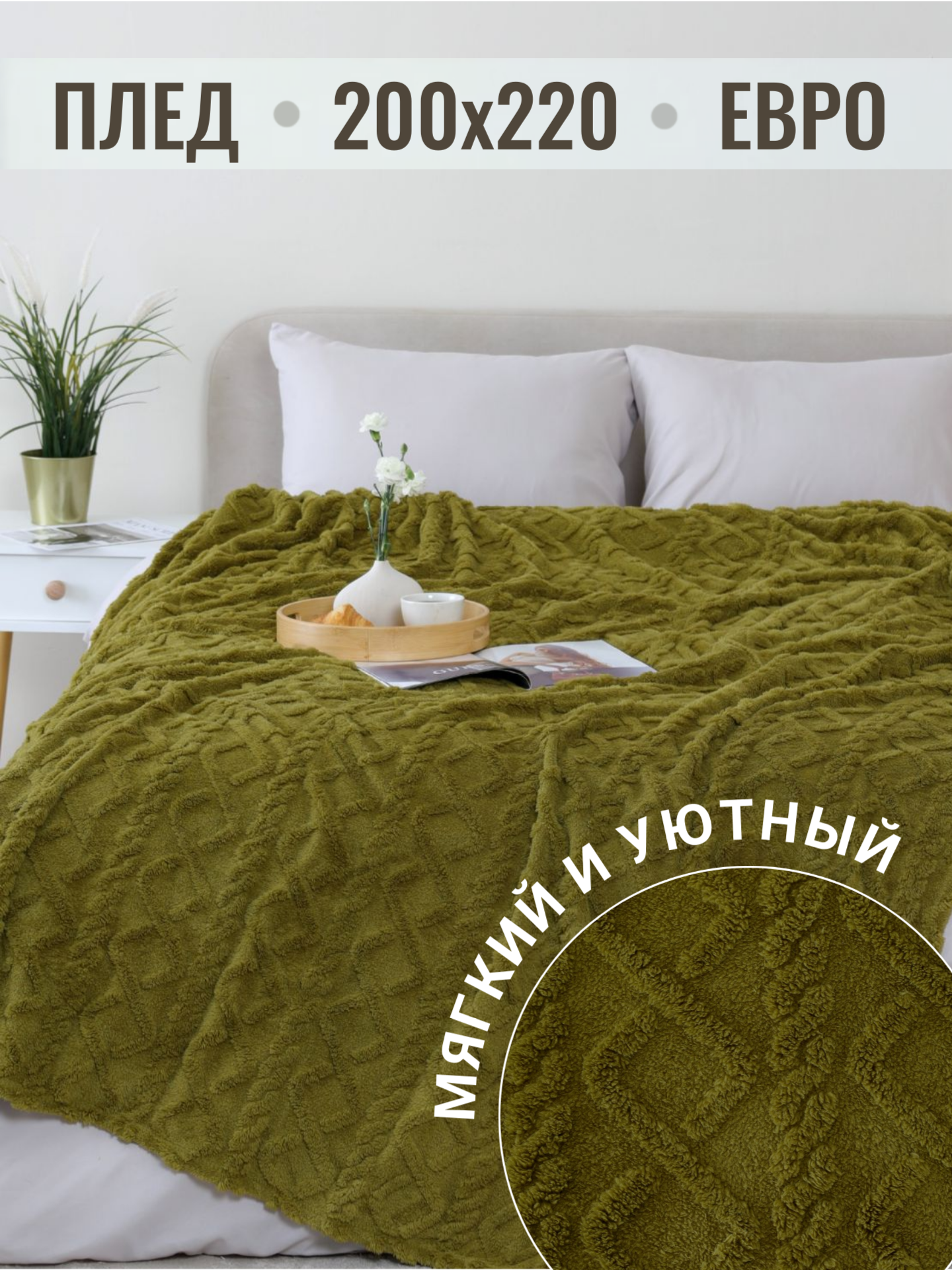 Плед 200х220 Павлина Супер Софт SKANDI Узоры (оливка), евро мягкий