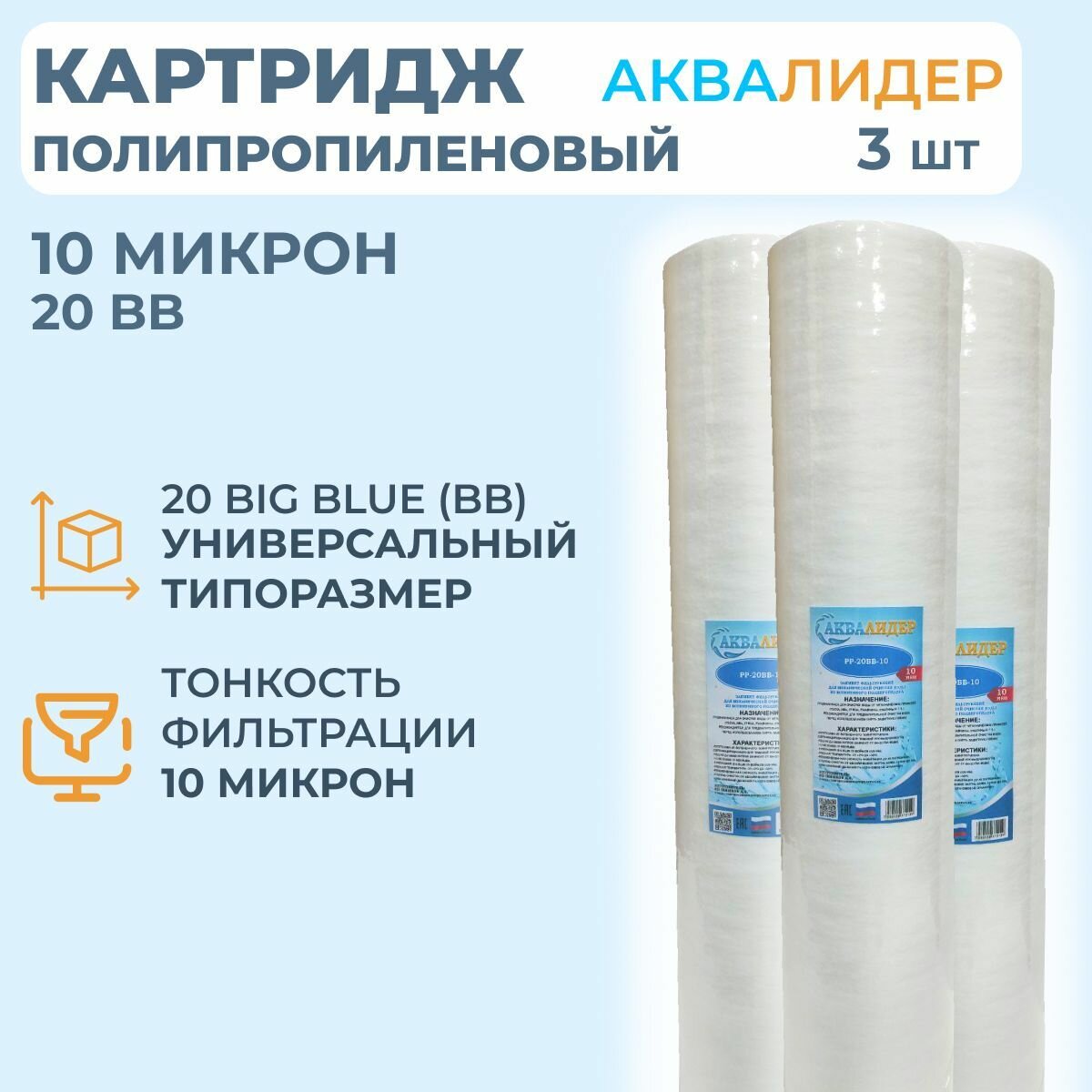 Картридж для воды полипропиленовый аквалидер PP-20BB-10 мкм -3шт.