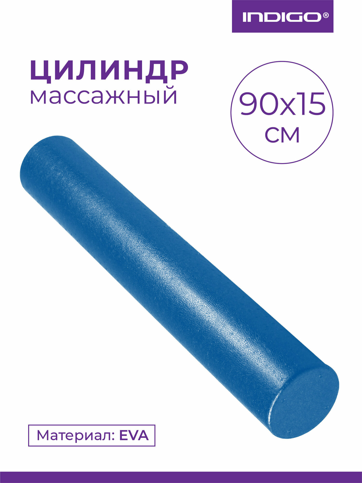 Ролик массажный для йоги INDIGO Foam roll IN023 Синий 90*15 см