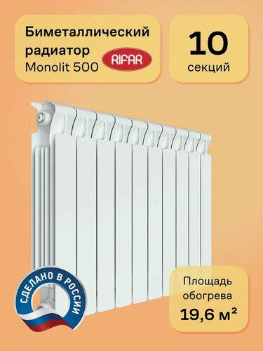 Изображение товара Радиатор биметаллический RIFAR MONOLIT 500 10 секций, цвет белый, боковое подключение