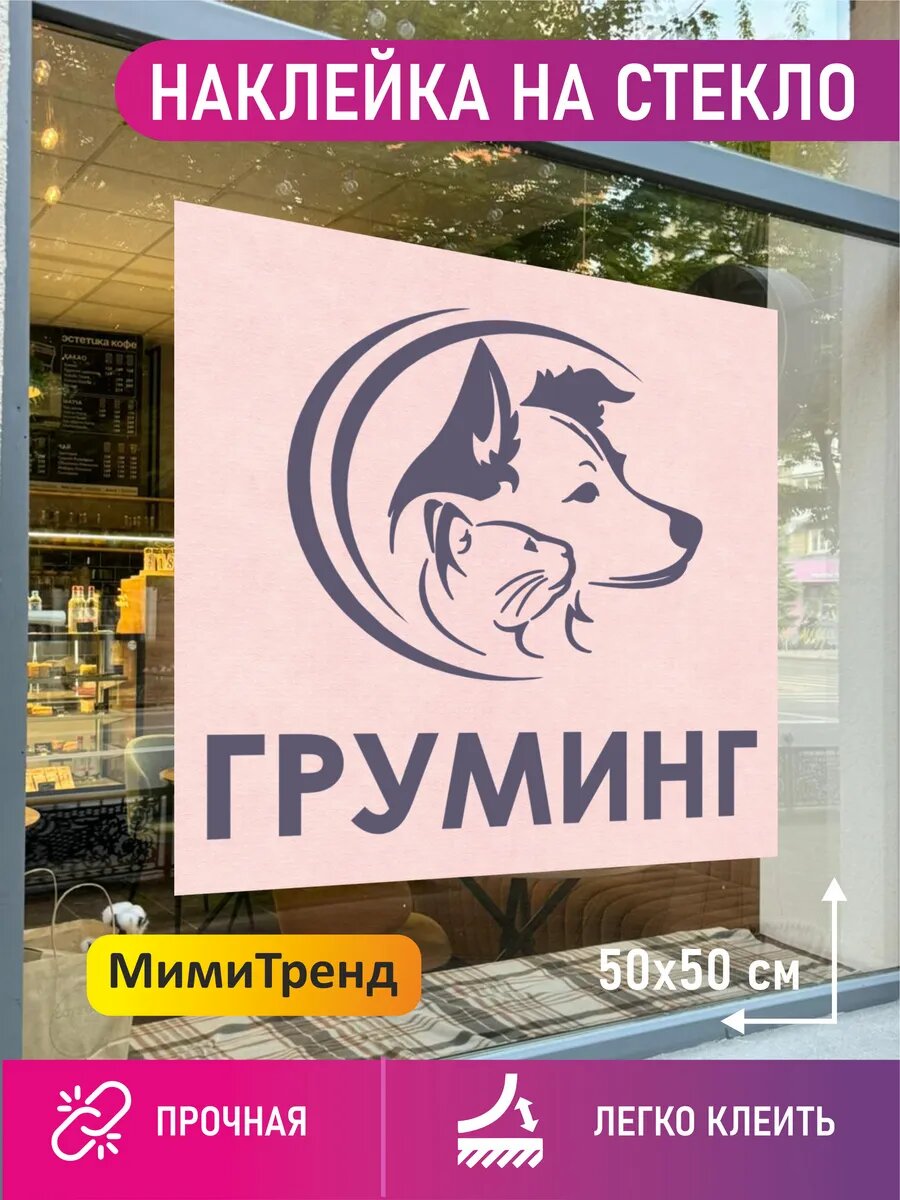 Наклейка груминг