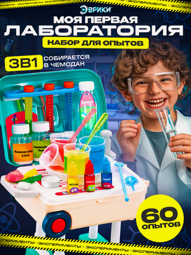 Изображение товара Набор для опытов Эврики "Моя первая лаборатория", стол 3в1, 60 опытов