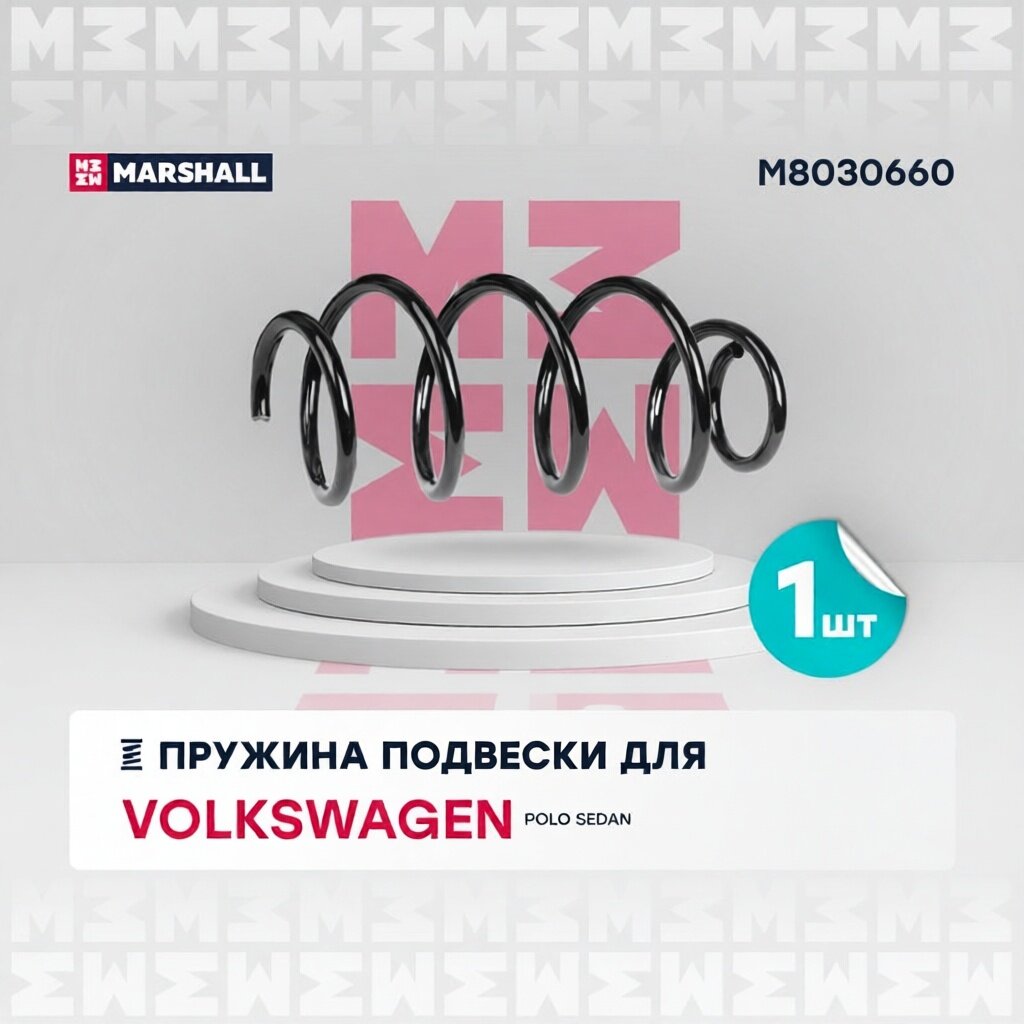 Пружина подвески передн. VW Polo Sedan АКПП 09- M8030660 MARSHALL арт. M8030660