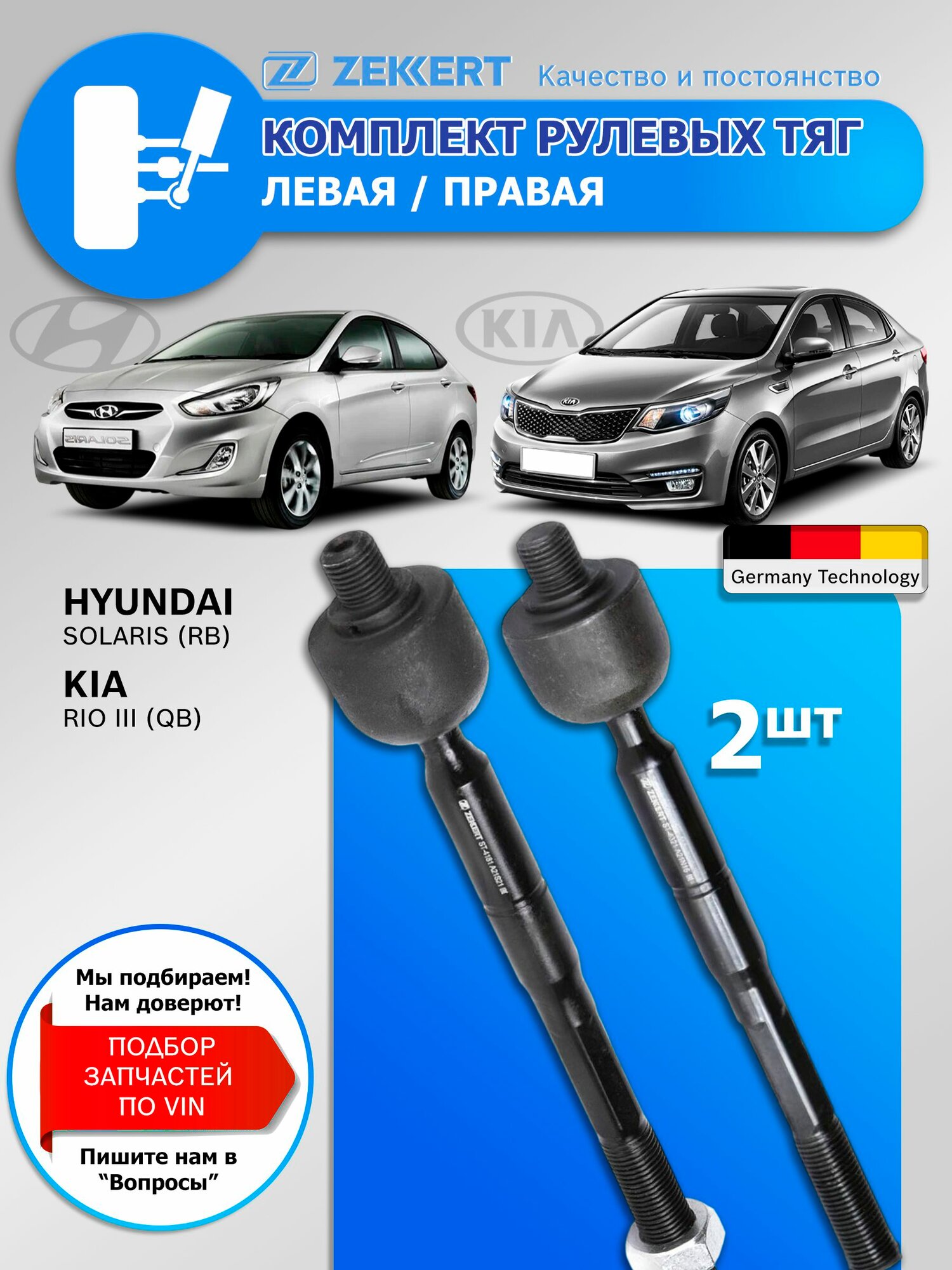 Рулевые тяги Киа Рио 3 Хендай Солярис / Рулевые тяги Kia Rio 3, Hyundai Solaris / Левая - Правая Комплект 2 шт. Zekkert