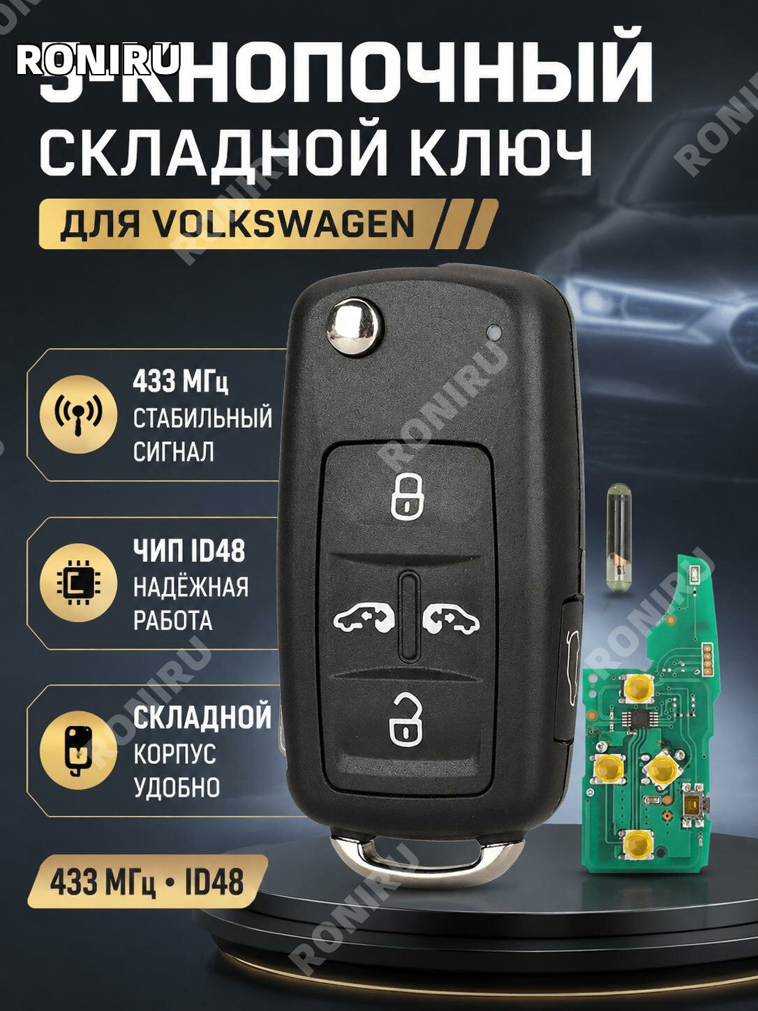 Складной ключ-пульт Volkswagen5 кнопок433 МГц ID48, пластик