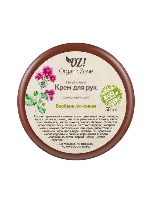 OZ! OrganicZone Крем для рук Вербена лимонная, 50 мл