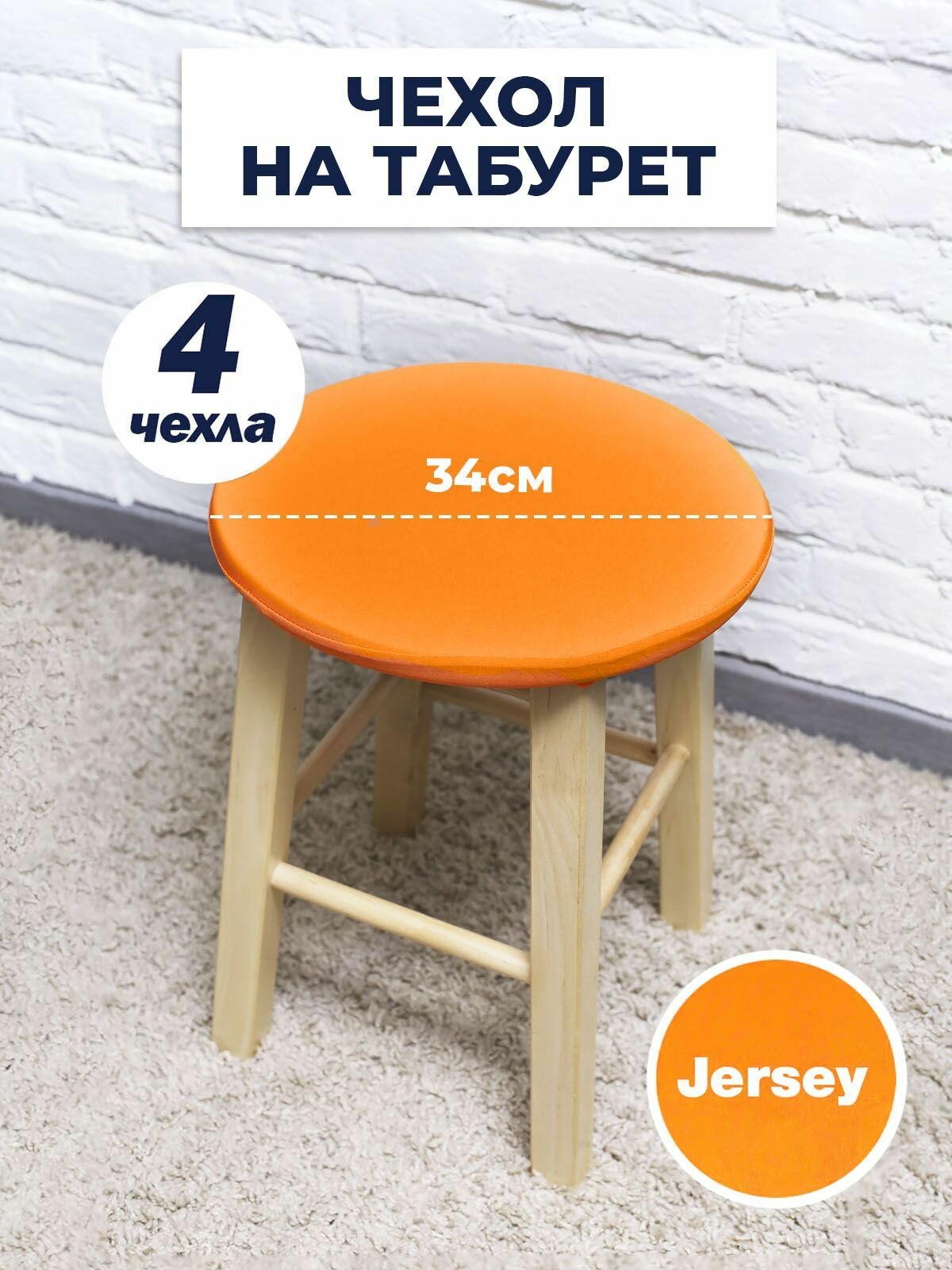 Чехол для табурета, чехол на табурет, на стул без спинки, Коллекция "Jersey" Оранжевый, Комплект 4 шт.