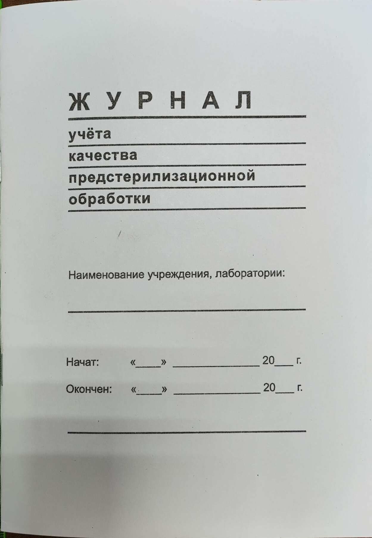 Журнал учета качества предстерилизационной обработки (Форма №366-у)