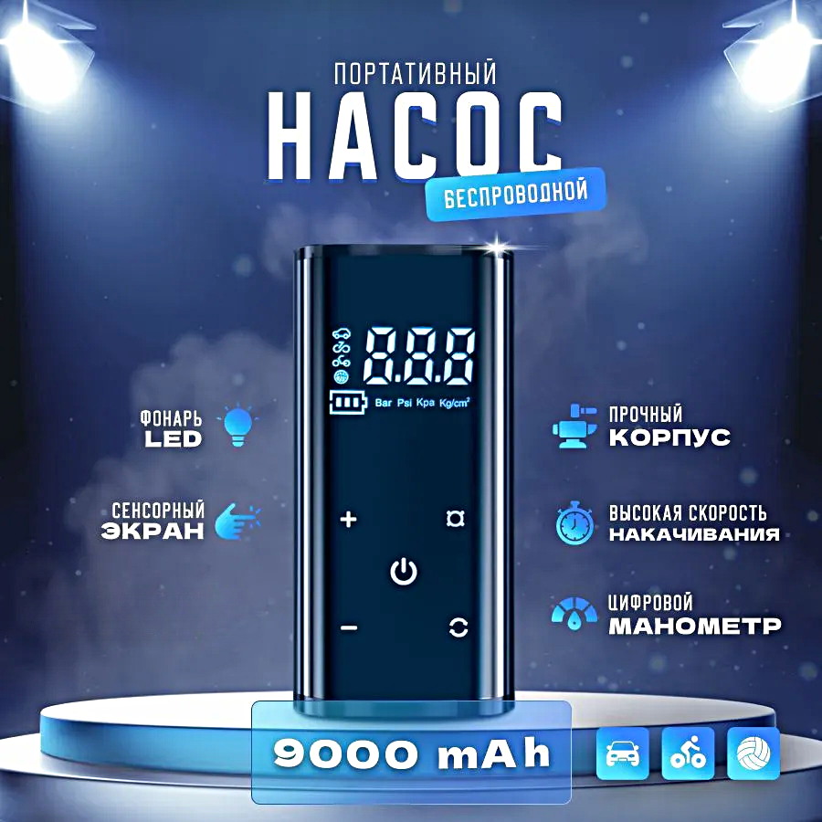 Компрессор автомобильный беспроводной, Насос автомобильный, Cкорость накачивания более 25л/мин, Cенсорный дисплей, Фонарик, WinStreak