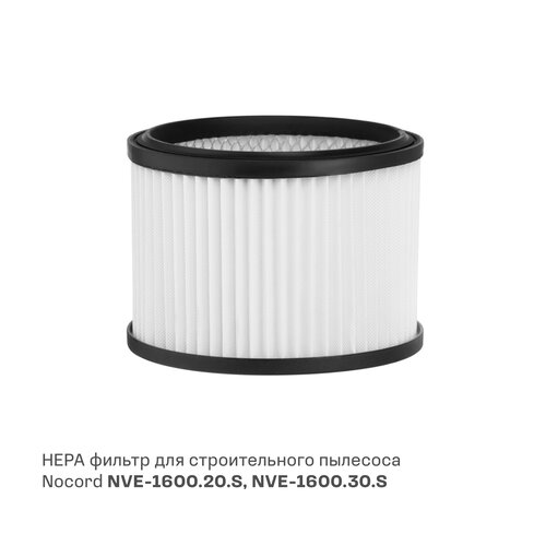 HEPA фильтр для строительного пылесоса Nocord NVE-F.18.12,7, диаметр 18 см, высота 12,7 см