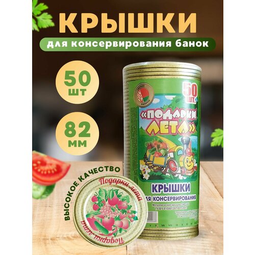 Крышки для консервирования Подарки лета 2-х-цветная. 50 шт