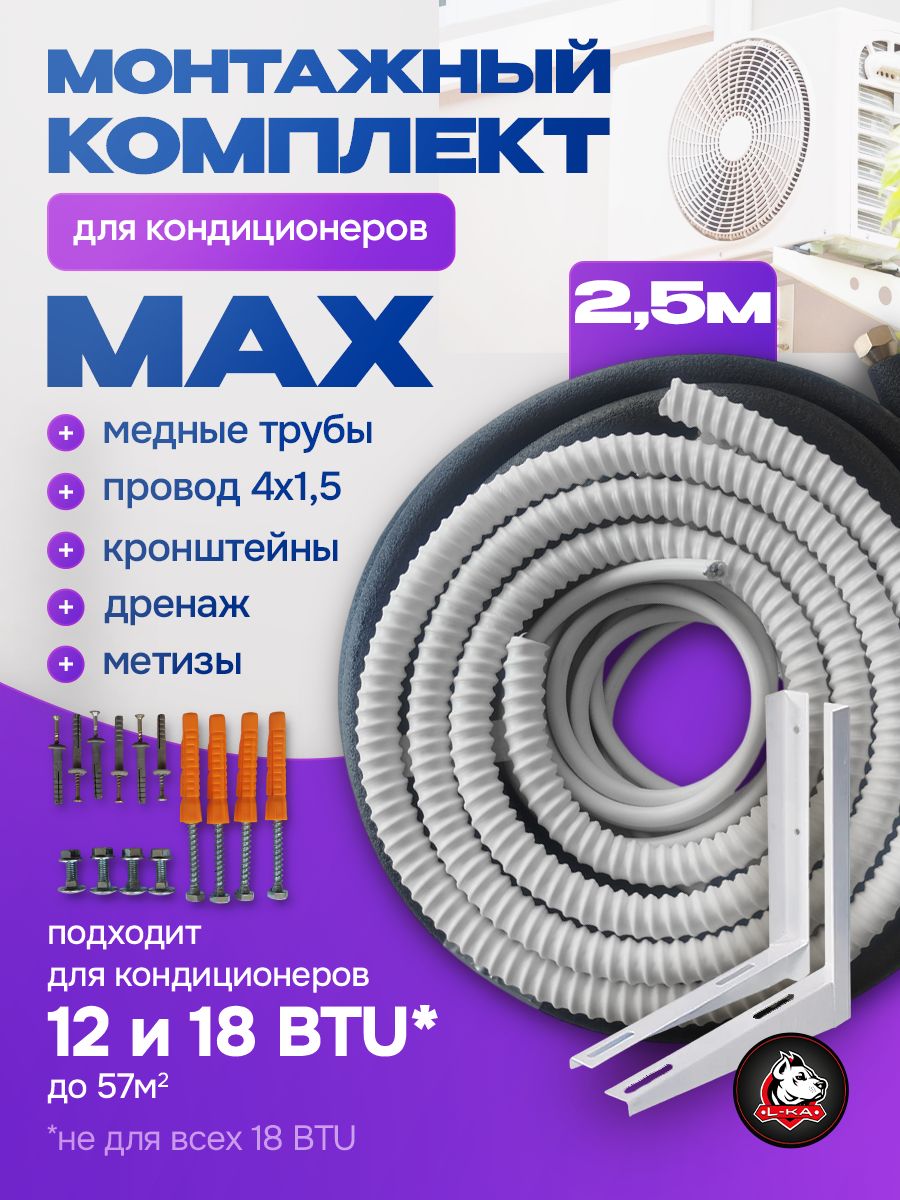 Готовый комплект для монтажа кондиционера 12 BTU. 2,5 м, трасса для кондиционера, полный набор для самостоятельной установки. Для сплит систем на 36 и 54 кв. м.