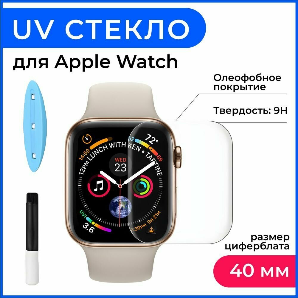 Защитное стекло "UV комплект" для Apple Watch SE 2022 (44mm), Высококачественное премиальное защитное стекло для Apple Watch SE 2022 (44mm)