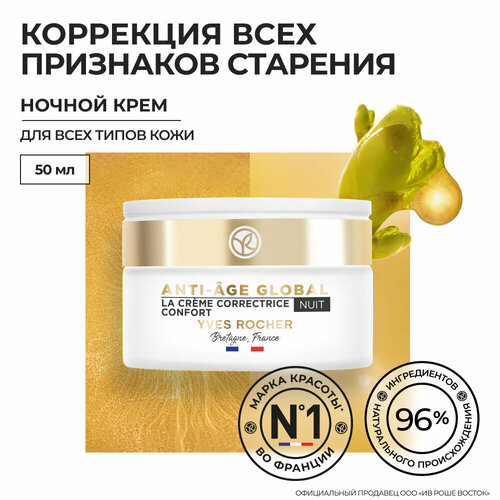 Yves Rocher Ночной Крем-Комфорт для Молодости Кожи ночной крем комфорт для молодости кожи yves rocher night care 50 мл