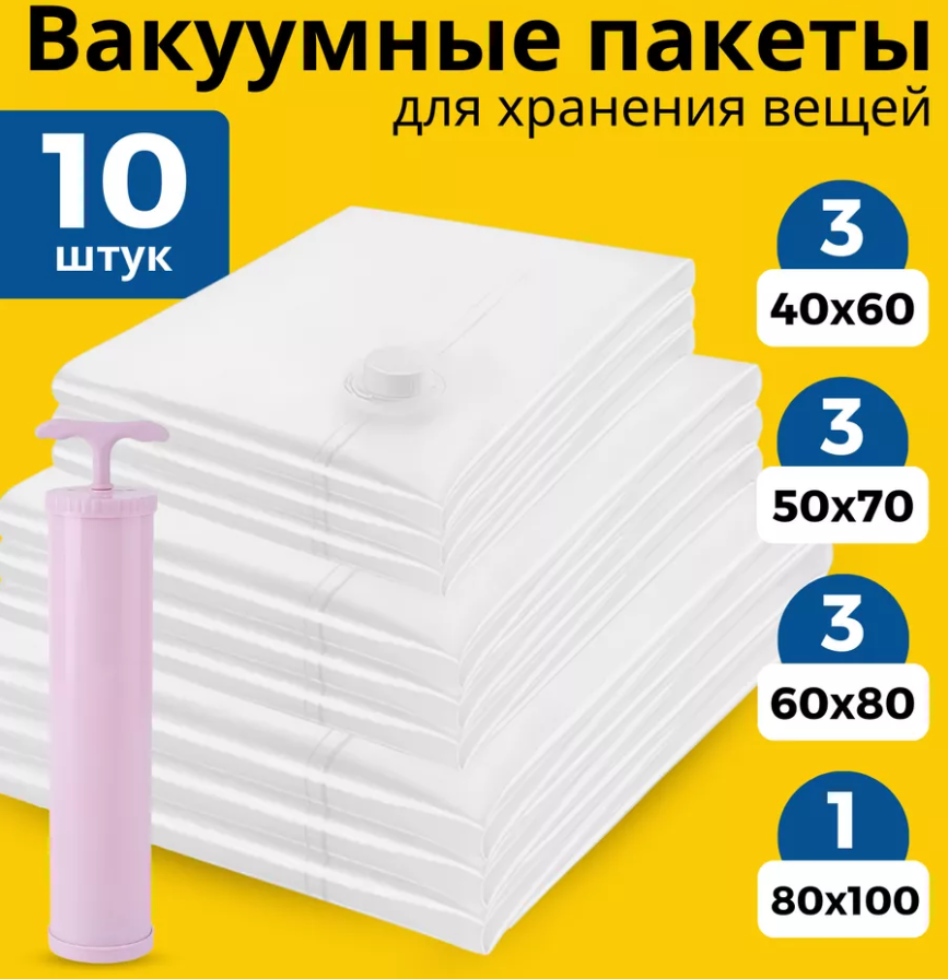 Пакеты вакуумные для одежды с насосом (40x60, 50x70, 50x90 см – по 3 шт, 80x100 см – 1 шт.), 10 штук в упаковке - фотография № 1