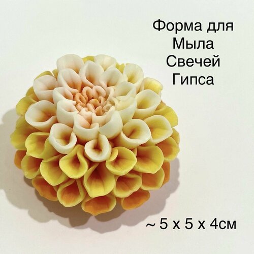 Силиконовая форма для мыла Георгин 3D, для свечей, гипса 1шт 5 х 5 х 4см силиконовая форма для мыла роза 5 3d для свечей гипса 1шт 4 х 3 5 х 5 см