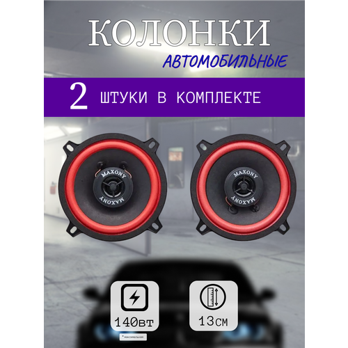 Колонки Автомобильные 140Вт 13см 90дБ 4Ом 122900₽