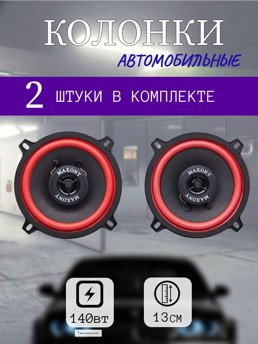 Колонки Автомобильные 140Вт, 13см, 90дБ, 4Ом