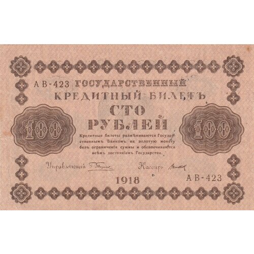 РСФСР 100 рублей 1918 г. (Г. Пятаков, Титов) рсфср 100 рублей 1918 г г пятаков стариков 2