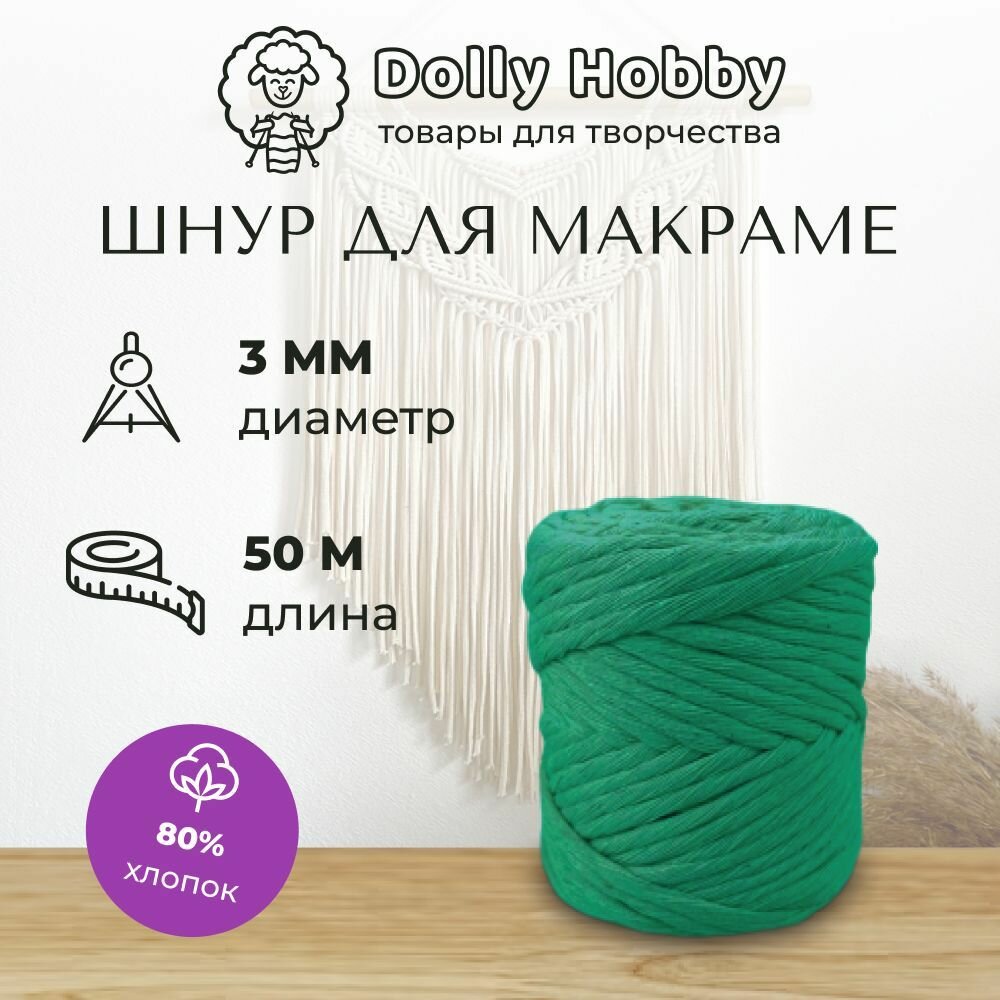 Шнур для макраме 80% хлопок 50м/ 3мм/ зелёный