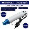 Мини паяльный фен термофен для термоусадки ESSAN 230V. 50-60Hz. 300W. Белый - изображение